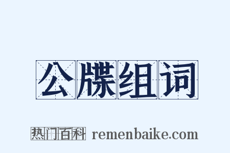 公牒组词是什么意思的图片